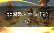 qq游戏为什么不能动