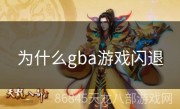 为什么gba游戏闪退