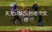 天龙sf解压到哪个文件