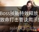Boss技能特效释放，致命打击要诀揭示！