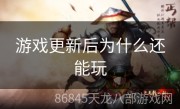 游戏更新后为什么还能玩