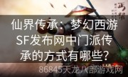 仙界传承：梦幻西游SF发布网中门派传承的方式有哪些？