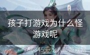 孩子打游戏为什么怪游戏呢
