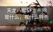 天龙八部SF发布网是什么，有什么特色？