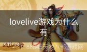 lovelive游戏为什么有