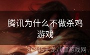 腾讯为什么不做杀鸡游戏