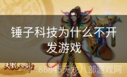 锤子科技为什么不开发游戏