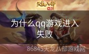 为什么qq游戏进入失败