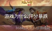 游戏为什么评分暴跌