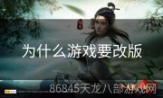 为什么游戏要改版
