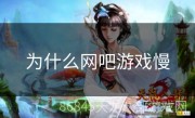 为什么网吧游戏慢