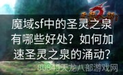 魔域sf中的圣灵之泉有哪些好处？如何加速圣灵之泉的涌动？