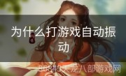 为什么打游戏自动振动