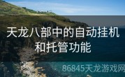天龙八部中的自动挂机和托管功能
