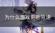 为什么游戏更新限速