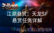江湖悬赏：天龙SF悬赏任务详解