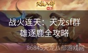 战火连天：天龙sf群雄逐鹿全攻略