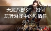 天龙八部SF：如何玩转游戏中的剧情任务？