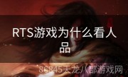 RTS游戏为什么看人品