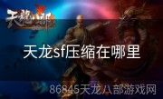 天龙sf压缩在哪里