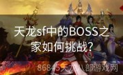 天龙sf中的BOSS之家如何挑战？