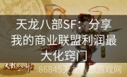 天龙八部SF：分享我的商业联盟利润最大化窍门