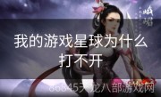 我的游戏星球为什么打不开