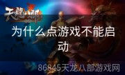 为什么点游戏不能启动