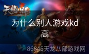 为什么别人游戏kd高