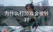 为什么打游戏会被针对
