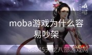 moba游戏为什么容易吵架