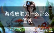 游戏皮肤为什么那么值钱