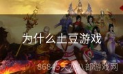 为什么土豆游戏