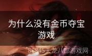 为什么没有金币夺宝游戏