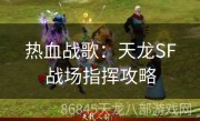 热血战歌：天龙SF战场指挥攻略