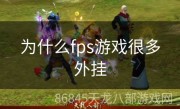 为什么fps游戏很多外挂