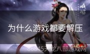 为什么游戏都要解压
