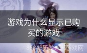 游戏为什么显示已购买的游戏