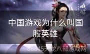 中国游戏为什么叫国服英雄