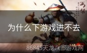 为什么下游戏进不去