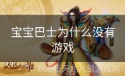 宝宝巴士为什么没有游戏
