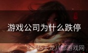 游戏公司为什么跌停