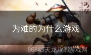 为难的为什么游戏