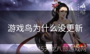 游戏鸟为什么没更新