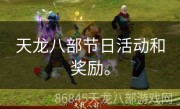 天龙八部节日活动和奖励。