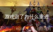 游戏退了为什么重进