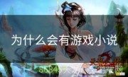 为什么会有游戏小说