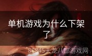 单机游戏为什么下架了