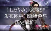 门派传承：魔域SF发布网中门派特色与历史解析？