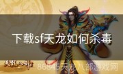 下载sf天龙如何杀毒